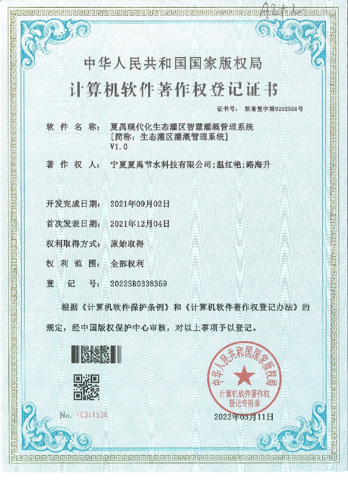 生態(tài)灌區灌溉管理系統軟著登記證書